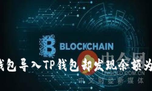  如何将欧易钱包导入TP钱包却发现余额为零的原因解析