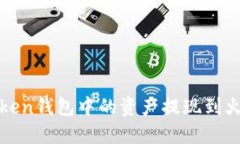 如何将Token钱包中的资产提现到火币交易所