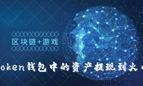 如何将Token钱包中的资产提现到火币交易所
