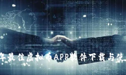 2023年最佳虚拟币APP软件下载与使用指南