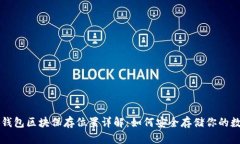 以太坊钱包区块保存位置详解：如何安全存储你