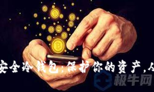 比特币最安全冷钱包：保护你的资产，从选择开始