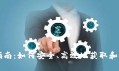 tpWalletht购买指南：如何安全、高效地获取和管理