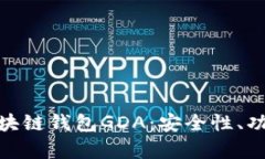 : 深入解析区块链钱包GDA：安全性、功能与未来发