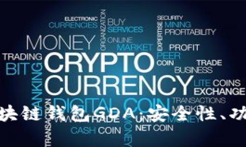 : 深入解析区块链钱包GDA：安全性、功能与未来发展