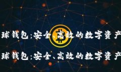 区块链雪球钱包：安全、高效的数字资产管理利