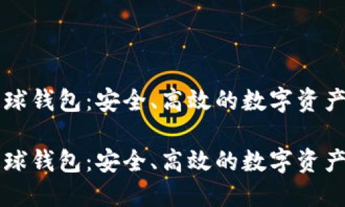 区块链雪球钱包：安全、高效的数字资产管理利器

区块链雪球钱包：安全、高效的数字资产管理利器