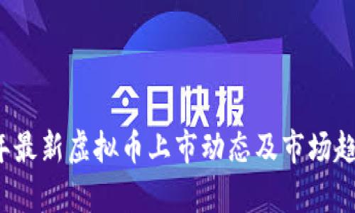2023年最新虚拟币上市动态及市场趋势分析