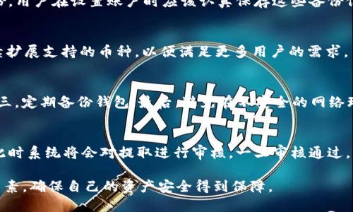 baotitpWallet支持狗狗币的使用与交易吗？/baoti  
tpWallet, 狗狗币, 加密货币, 数字钱包/guanjianci

在加密货币迅猛发展的今天，随着数字货币的普及，各种数字钱包应运而生，tpWallet作为一款新兴的数字钱包，引起了越来越多用户的关注。尤其是狗狗币作为一款热门的加密货币，于是用户开始深入探讨tpWallet对狗狗币的支持情况。

tpWallet简介
tpWallet是一款功能全面的数字钱包，旨在为用户提供安全、便捷的加密货币交易体验。它不仅支持众多主流的加密货币，还具备用户友好的界面和强大的安全机制。用户可以通过tpWallet轻松进行加密货币的存储、交易，以及相关的投资管理。

该钱包采用了最新的加密技术，确保用户的资产安全。此外，tpWallet 还支持去中心化交易，方便用户进行资产的流通与兑换。该平台正在不断扩大其支持的币种范围，吸引更多的用户加入。

狗狗币的背景
狗狗币（Dogecoin）于2013年诞生，是基于“柴犬”表情包而开发的一款加密货币。最初是作为一个玩笑而创建，但却因其友好且具有社区支持的特性，迅速在世界范围内得到了广泛的认可。狗狗币的主要特点是快速的交易确认时间和低手续费，适合小额交易。

近年来，狗狗币受到了越来越多用户的青睐，尤其是社交媒体平台上不少名人和网络社区的支持，使其在加密市场中占有了一席之地。尽管它的市值相较于比特币和以太坊等主流货币较低，但在某些投资者心中，狗狗币却有着不可替代的地位。

tpWallet是否支持狗狗币
tpWallet目前已经正式支持狗狗币的使用和交易。这意味着用户可以在tpWallet平台上存储、转账和交易狗狗币。随着狗狗币在市场上的普及，tpWallet不断更新技术，以确保用户能够顺畅使用这一流行的数字货币。

此外，tpWallet的用户界面也为狗狗币的交易提供了特别的方案，确保用户可以方便快捷地完成交易操作。tpWallet致力于提高用户体验，让用户在交易狗狗币时感到安全和高效。

tpWallet的安全性
关于任何数字钱包，一项最为关键的考虑因素就是安全性。tpWallet在这方面采取了多重措施，以保护用户的资产。首先，tpWallet使用了高级加密技术，确保所有交易和数据传输的安全。此外，钱包还提供了多重身份验证和不定期的安全审计，以预防潜在的安全风险。

用户在初次设置tpWallet时，会被引导生成备份密钥，这些密钥是用户恢复钱包的重要凭据。如果钱包丢失或被盗，用户可通过这些备份密钥找回自己的资产。这一措施有效降低了用户因遗失密码而无法找回资产的风险。

如何使用tpWallet进行狗狗币交易？
使用tpWallet进行狗狗币的交易过程非常简单。首先，用户需要下载并安装tpWallet，接着创建一个账户并设置密码。在账户建立成功后，用户可以选择“添加资产”功能，选择狗狗币，以开始存储和交易狗狗币。

为了进行狗狗币的交易，用户需要将狗狗币充值至tpWallet。用户可以从其他平台转账或者直接通过tpWallet购买狗狗币。充值完成后，用户可以选择“转账”功能，输入接收者的地址和转账金额，确认无误后即可完成转账操作。

可能相关问题

h41. tpWallet的手续费是多少？/h4
任何数字钱包在进行交易时往往会涉及手续费。tpWallet的交易手续费相对较低，但具体金额可能会根据市场波动和网络繁忙情况而有所不同。通常，tpWallet会在用户进行每一笔交易前提供相关的手续费信息，确保用户的知情权。

h42. tpWallet能否恢复丢失的狗狗币？/h4
如果用户不小心丢失了狗狗币，是否能恢复，这取决于用户是否有备份密钥。tpWallet支持用户对资产进行备份，用户在设置账户时应该认真保存这些备份信息。如果没有备份密钥且钱包丢失，通常是难以恢复的。

h43. tpWallet支持多种加密货币吗？/h4
tpWallet支持多种主流和小众的加密货币，包括比特币、以太坊、狗狗币等。随着市场的变化，tpWallet也在持续扩展支持的币种，以便满足更多用户的需求。

h44. 如何确保我的钱包安全？/h4
为了确保数字钱包的安全，用户需要注意几个方面：第一，设置复杂的密码，并定期更换；第二，启用两步验证；第三，定期备份钱包；最后，避免在不安全的网络环境中进行交易。tpWallet提供了多重安全选项，用户可以根据需要进行设置。

h45. 在tpWallet中如何进行狗狗币的提取？/h4
用户在tpWallet中提取狗狗币时，首先需要输入接收者的地址和提取的金额，确认相关信息后提交提取请求。此时系统将会对提取进行审核，一旦审核通过，用户的狗狗币将被转移到指定地址。提取手续费会在提取时自动扣除，用户可在扣费前查看详细信息。

总之，tpWallet支持狗狗币，为用户提供了一个安全、便利的交易环境。在选择数字钱包时，用户应考虑多方面因素，确保自己的资产安全得到保障。