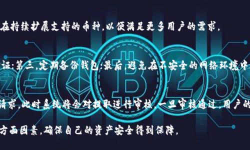 baotitpWallet支持狗狗币的使用与交易吗？/baoti  
tpWallet, 狗狗币, 加密货币, 数字钱包/guanjianci

在加密货币迅猛发展的今天，随着数字货币的普及，各种数字钱包应运而生，tpWallet作为一款新兴的数字钱包，引起了越来越多用户的关注。尤其是狗狗币作为一款热门的加密货币，于是用户开始深入探讨tpWallet对狗狗币的支持情况。

tpWallet简介
tpWallet是一款功能全面的数字钱包，旨在为用户提供安全、便捷的加密货币交易体验。它不仅支持众多主流的加密货币，还具备用户友好的界面和强大的安全机制。用户可以通过tpWallet轻松进行加密货币的存储、交易，以及相关的投资管理。

该钱包采用了最新的加密技术，确保用户的资产安全。此外，tpWallet 还支持去中心化交易，方便用户进行资产的流通与兑换。该平台正在不断扩大其支持的币种范围，吸引更多的用户加入。

狗狗币的背景
狗狗币（Dogecoin）于2013年诞生，是基于“柴犬”表情包而开发的一款加密货币。最初是作为一个玩笑而创建，但却因其友好且具有社区支持的特性，迅速在世界范围内得到了广泛的认可。狗狗币的主要特点是快速的交易确认时间和低手续费，适合小额交易。

近年来，狗狗币受到了越来越多用户的青睐，尤其是社交媒体平台上不少名人和网络社区的支持，使其在加密市场中占有了一席之地。尽管它的市值相较于比特币和以太坊等主流货币较低，但在某些投资者心中，狗狗币却有着不可替代的地位。

tpWallet是否支持狗狗币
tpWallet目前已经正式支持狗狗币的使用和交易。这意味着用户可以在tpWallet平台上存储、转账和交易狗狗币。随着狗狗币在市场上的普及，tpWallet不断更新技术，以确保用户能够顺畅使用这一流行的数字货币。

此外，tpWallet的用户界面也为狗狗币的交易提供了特别的方案，确保用户可以方便快捷地完成交易操作。tpWallet致力于提高用户体验，让用户在交易狗狗币时感到安全和高效。

tpWallet的安全性
关于任何数字钱包，一项最为关键的考虑因素就是安全性。tpWallet在这方面采取了多重措施，以保护用户的资产。首先，tpWallet使用了高级加密技术，确保所有交易和数据传输的安全。此外，钱包还提供了多重身份验证和不定期的安全审计，以预防潜在的安全风险。

用户在初次设置tpWallet时，会被引导生成备份密钥，这些密钥是用户恢复钱包的重要凭据。如果钱包丢失或被盗，用户可通过这些备份密钥找回自己的资产。这一措施有效降低了用户因遗失密码而无法找回资产的风险。

如何使用tpWallet进行狗狗币交易？
使用tpWallet进行狗狗币的交易过程非常简单。首先，用户需要下载并安装tpWallet，接着创建一个账户并设置密码。在账户建立成功后，用户可以选择“添加资产”功能，选择狗狗币，以开始存储和交易狗狗币。

为了进行狗狗币的交易，用户需要将狗狗币充值至tpWallet。用户可以从其他平台转账或者直接通过tpWallet购买狗狗币。充值完成后，用户可以选择“转账”功能，输入接收者的地址和转账金额，确认无误后即可完成转账操作。

可能相关问题

h41. tpWallet的手续费是多少？/h4
任何数字钱包在进行交易时往往会涉及手续费。tpWallet的交易手续费相对较低，但具体金额可能会根据市场波动和网络繁忙情况而有所不同。通常，tpWallet会在用户进行每一笔交易前提供相关的手续费信息，确保用户的知情权。

h42. tpWallet能否恢复丢失的狗狗币？/h4
如果用户不小心丢失了狗狗币，是否能恢复，这取决于用户是否有备份密钥。tpWallet支持用户对资产进行备份，用户在设置账户时应该认真保存这些备份信息。如果没有备份密钥且钱包丢失，通常是难以恢复的。

h43. tpWallet支持多种加密货币吗？/h4
tpWallet支持多种主流和小众的加密货币，包括比特币、以太坊、狗狗币等。随着市场的变化，tpWallet也在持续扩展支持的币种，以便满足更多用户的需求。

h44. 如何确保我的钱包安全？/h4
为了确保数字钱包的安全，用户需要注意几个方面：第一，设置复杂的密码，并定期更换；第二，启用两步验证；第三，定期备份钱包；最后，避免在不安全的网络环境中进行交易。tpWallet提供了多重安全选项，用户可以根据需要进行设置。

h45. 在tpWallet中如何进行狗狗币的提取？/h4
用户在tpWallet中提取狗狗币时，首先需要输入接收者的地址和提取的金额，确认相关信息后提交提取请求。此时系统将会对提取进行审核，一旦审核通过，用户的狗狗币将被转移到指定地址。提取手续费会在提取时自动扣除，用户可在扣费前查看详细信息。

总之，tpWallet支持狗狗币，为用户提供了一个安全、便利的交易环境。在选择数字钱包时，用户应考虑多方面因素，确保自己的资产安全得到保障。