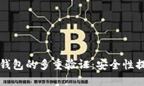 如何设置加密钱包的多重验证：安全性提升的全面指南