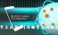 tpWallet节点出错了？详解常见问题与解决方案