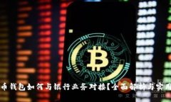 比特币钱包如何与银行业务对接？全面解析与实
