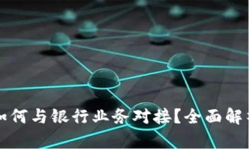 比特币钱包如何与银行业务对接？全面解析与实用指南