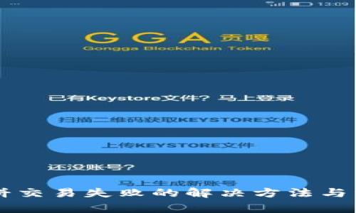 tpWallet博饼交易失败的解决方法与常见问题解析