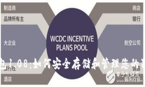 狗狗币钱包1.08：如何安全存储和管理您的狗狗币资产