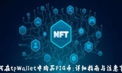 如何在tpWallet中购买PIG币：详细指南与注意事项