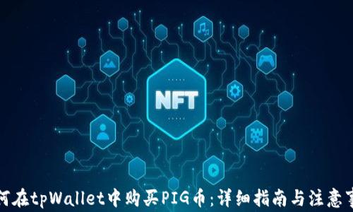 
如何在tpWallet中购买PIG币：详细指南与注意事项