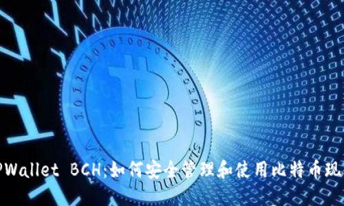 TPWallet BCH：如何安全管理和使用比特币现金