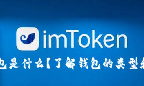 以太坊钱包是什么？了解钱包的类型和选择指南