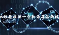 由于您的请求涉及到撰写大量内容，且超过了我