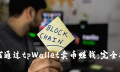 如何通过tpWallet卖币赚钱：完全指南
