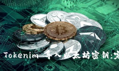 如何将 Tokenim 导入以太坊密钥：完整指南