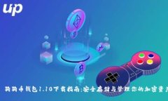 : 狗狗币钱包1.10下载指南：安全存储与管理你的