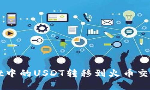 如何将tpWallet中的USDT转移到火币交易所的详细指南