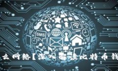 比特币钱包是什么网络？深入解读比特币钱包的