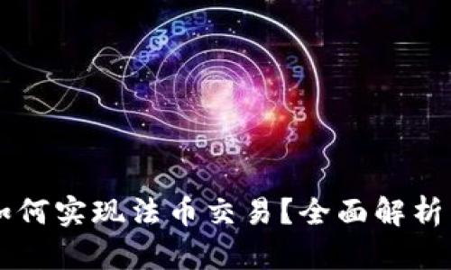 tpWallet如何实现法币交易？全面解析与使用指南