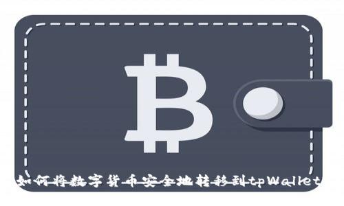 如何将数字货币安全地转移到tpWallet?