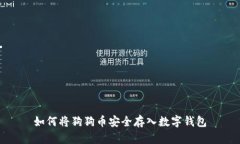 如何将狗狗币安全存入数字钱包