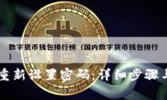 tpWallet如何重新设置密码：详细步骤与常见问题解