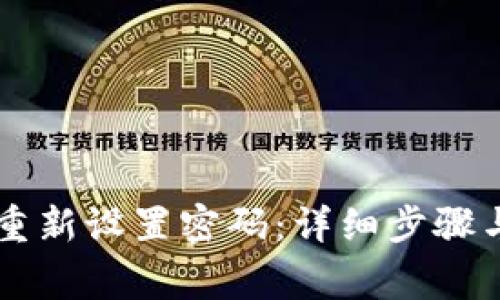 tpWallet如何重新设置密码：详细步骤与常见问题解析