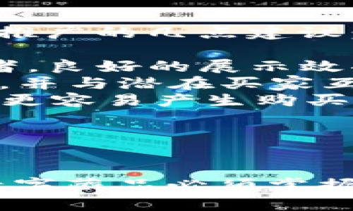    数字藏品如何安全有效地卖掉钱包中的资产  / 
 guanjianci  数字藏品, NFT, 销售数字资产, 钱包安全  /guanjianci 

引言
随着区块链技术的发展，数字藏品（NFT）逐渐成为艺术、游戏和文化中的新兴资产。许多用户通过数字钱包存储这些数字藏品，但在某些时候，他们可能需要出售这些资产以获取收益或换取其他价值。在这一过程中，如何安全有效地将数字藏品卖掉，尤其是为了不影响钱包的其他资产，成了一大挑战。

什么是数字藏品（NFT）？
数字藏品（NFT）是建立在区块链技术上的数字资产。与传统的收藏品不同，每个NFT都是唯一的，具有不可替代性。这使得每个NFT都能够证明其所有权和交易记录，确保了资产的真实性和稀缺性。数字藏品可以是艺术品、音乐、视频甚至是游戏道具等，具备了在数字世界中的广泛应用。

数字藏品的市场现状
近年来，数字藏品的市场迅速崛起，特别是在2020年和2021年期间，大量的NFT项目取得了巨大的成功。这一趋势吸引了众多艺术家、游戏开发者和投资者纷纷进入这一领域。知名艺术品拍卖行、体育联盟与大型品牌纷纷与NFT市场合作，将传统元素与数字藏品结合，提高了市场的认知度和价值。

为什么需要出售数字藏品？
出售数字藏品的原因多种多样，包括但不限于以下几点：
ul
    li资金需求：用户可能需要现金，以应对日常开销或其他投资。/li
    li资产重组：用户希望在数字藏品的组合中进行分散投资，降低风险。/li
    li市场变动：用户认为当前市场中的某些藏品价格已经达到巅峰，打算卖出获利。/li
    li个人兴趣：用户可能对某些品类的数字藏品失去兴趣，选择将其出售。/li
/ul

如何卖掉钱包中的数字藏品？
出售数字藏品通常可以通过不同的市场平台完成。以下是进行数字藏品销售时需要考虑的几个关键步骤：

h4选择合适的平台/h4
首先，用户需要选择合适的NFT交易平台。有一些专注于艺术品的NFT平台，如OpenSea、Rarible和Foundation，而其他平台则可能专注于游戏道具和收藏品。平台的选择通常基于特定藏品的类型和目标受众。

h4设置合理的价格/h4
在定价过程中，用户需要考虑市场行情、类似藏品的历史交易记录和个人的购买成本。价格设置过高可能导致缺乏买家，而设置过低则可能错失盈利机会。

h4提供详细的信息/h4
为了吸引买家，用户在销售NFT时应提供详细的信息，例如数字藏品的创作者、背后的故事、稀缺性等。这可以帮助买家更好地理解该藏品的价值，并增加成交的可能性。

h4保障交易的安全性/h4
在交易数字藏品的过程中，保护钱包安全至关重要。用户应确保使用安全的密码、启用双重认证，并且在进行交易前确认平台的安全性。此外，避免在公共网络下进行交易，以减少信息泄露的风险。

五个可能相关的问题

h41. 如何评估数字藏品的价值？/h4
评估数字藏品的价值是出售其的重要环节。用户通常可以通过以下几种方式来评估数字藏品的价值：
ul
    listrong市场对比：/strong查看同类藏品的历史交易记录和当前售价，可以提供一些参考。同时，观察市场趋势，了解藏品的稀缺性和需求量会影响其价值。/li
    listrong创作者的影响力：/strong创作者的知名度和信誉通常对藏品的价值产生重大影响。一位知名艺术家的作品往往比普通艺术家的作品价值更高。/li
    listrong社区反响：/strongNFT的收藏者与社群的活跃度和热情度会直接影响价值。如果某个项目拥有一个活跃的社区，积极推广和宣传，往往会提高该项目的知名度和价值。/li
/ul
通过综合以上因素，用户可以得到一个较为合理的评估，为出售提供依据。

h42. 如何安全存储数字藏品？/h4
数字藏品的安全性是每一个持有人的首要关注点。使用安全的钱包存储NFT可以有效降低被盗或丢失的风险。以下是一些存储数字藏品的安全建议：
ul
    listrong选择受信任的钱包：/strong用户应选择市场上口碑良好的数字钱包，尤其是支持NFT存储的非托管钱包（如MetaMask）。/li
    listrong使用冷钱包安全性：/strong对于长期持有的数字藏品，可以考虑使用冷钱包（硬件钱包）存储。这种钱包不连接互联网，可以有效防止黑客攻击。/li
    listrong备份助记词：/strong在创建数字钱包时，通常会提供一组助记词。用户应将其安全备份，避免因手机丢失或软件故障而导致资产不可找回。/li
/ul
遵循上述建议，用户可以大大提高数字藏品的存储安全性。

h43. NFT交易的税务问题应该如何处理？/h4
出售数字藏品和其他资产有可能面临税务义务，具体取决于用户所在的法律框架。以下是处理NFT交易税务问题的一些考虑因素：
ul
    listrong了解当地法律：/strong不同国家/地区对于加密货币和NFT的税收政策存在差异。用户需要了解《资本利得税》的相关规定，确保遵循当地的法律法规。/li
    listrong记录交易历史：/strong用户在进行NFT交易时，应该保留详细的交易记录，包括购买时间、购买价格、销售时间和销售金额等。这些信息通常有助于计算税费。/li
    listrong咨询专业人士：/strong如果用户对此方面不太明确，及时咨询税务顾问或律师可以获得更专业的指导，避免将来因为税务问题而引发的麻烦。/li
/ul
税务问题虽然复杂，但合规处理是必要的，以避免未来带来额外的负担。

h44. 出售数字藏品时如何避免欺诈？/h4
数字藏品交易中潜在的欺诈行为是用户需要考虑的重要问题。以下是一些防范欺诈的关键策略：
ul
    listrong核实买家的身份：/strong在交易前，用户可以对买家的信用做一些基本的调查，例如查看其交易记录、社交认可度等。/li
    listrong使用安全的交易平台：/strong选择有严格安全措施的NFT交易平台，避免在不知名、没有保障的地方进行交易。/li
    listrong注意交易条款：/strong在制定交易协议时，务必明确销售条款和条件，必要时可以考虑签署合同以确保安全。/li
/ul
通过坚持这些安全措施，用户可以在出售数字藏品时有效降低受到欺诈的风险。

h45. 如何利用社交媒体推广数字藏品的销售？/h4
社交媒体是促使数字藏品交易的重要渠道。通过合理利用社交媒体，用户可以有效扩大潜在买家的受众范围，提高藏品的曝光率。以下是有效推广的几点建议：
ul
    listrong利用视觉平台：/strongInstagram、Pinterest等视觉驱动的平台专注于图像，用户可以通过分享高质量的NFT图片吸引关注者。良好的展示效果可以提高用户的购买欲望。/li
    listrong参与相关社群活动：/strong加入NFT相关的论坛或社群，如Discord和Telegram等，积极参与讨论，分享自己的作品和销售信息，并与潜在买家互动。/li
    listrong定期更新动态：/strong在社交媒体上定期更新自己的作品，保持活跃度可以帮助建立用户的品牌形象，使买家在看到新作品时更容易产生购买决定。/li
/ul
通过这些营销策略，用户可以有效提升自己数字藏品的市场竞争力，加快销售进程。

总结
无论是在数字艺术、游戏道具还是其他领域，数字藏品的交易持续吸引着买家与卖家。理解市场、选择合适的平台、保障交易安全等都是卖出数字藏品必须掌握的技巧。通过合理的策略与谨慎的处理，用户不仅能在市场中获得收益，同时也能更好地管理自己的数字资产。