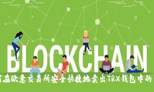 :
如何在欧意交易所安全快捷地卖出TRX钱包中的币种