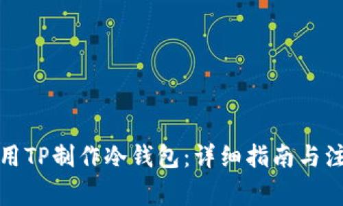 如何使用TP制作冷钱包：详细指南与注意事项