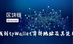 如何找到tpWallet薄饼地址及其使用指南