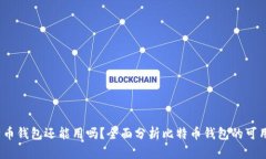 2008年比特币钱包还能用吗