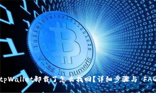 tpWallet卸载了怎么找回？详细步骤与 FAQ