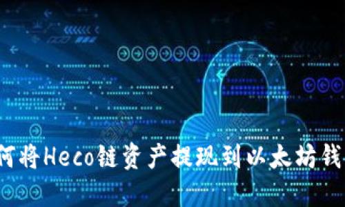如何将Heco链资产提现到以太坊钱包？