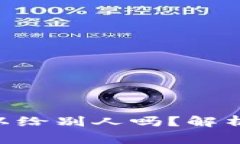 Tokenim地址可以给别人吗？解析及安全注意事项