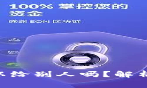 Tokenim地址可以给别人吗？解析及安全注意事项