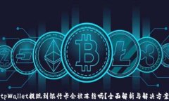 tpWallet提现到银行卡会被冻结吗？全面解析与解决
