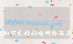 tpWallet如何支持闪电网络及其优势解析