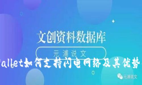 tpWallet如何支持闪电网络及其优势解析