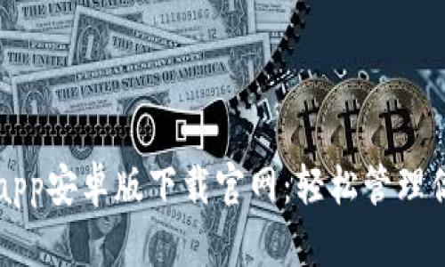 以太坊钱包app安卓版下载官网：轻松管理你的数字资产