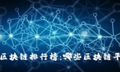 2023年最新区块链排行榜：哪些区块链平台值得投