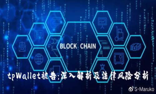 tpWallet被告：深入解析及法律风险分析